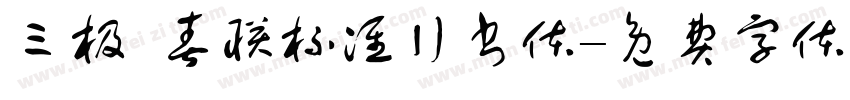 三极 春联标准行书体字体转换